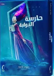 حارسة البوابة